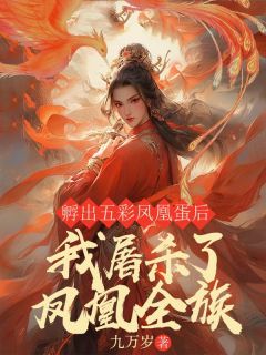 孵出五彩凤凰蛋后，我搏斗了凤凰全族