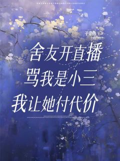 舍友开直播骂我是小三，我让她付价格