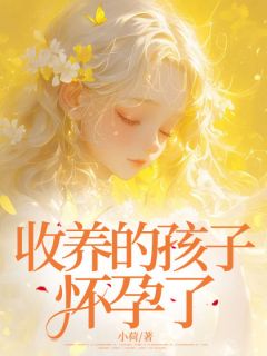 收养的孩子有身了
