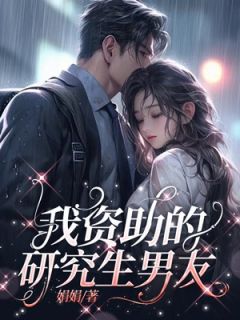 我帮助的研讨生男朋友