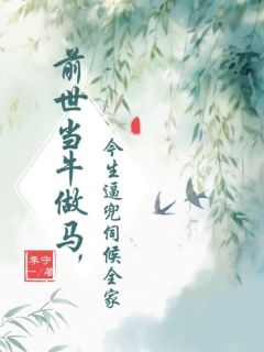 宿世当牛做马，此生逼兜服侍百口
