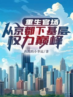 更生宦海：从都门下下层权力顶峰