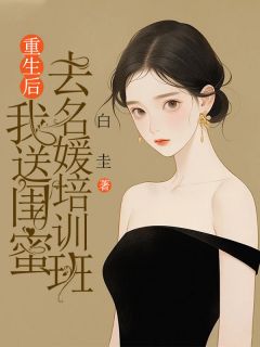 《更生后，我送闺蜜去名媛培训班》小说结束版在线试读 江仍然顾知昂小说浏览