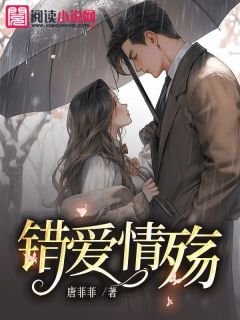 谬爱情殇