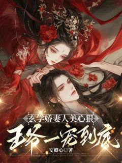 皇叔借点好事，王妃把符画猛了