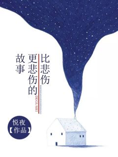 比伤心，更伤心的故事