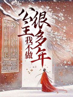 我不做公主良多年