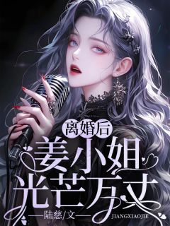 仳离后，姜蜜斯光线万丈