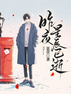 昨夜星斗已逝
