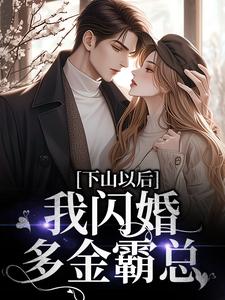 下山今后，我闪婚多金霸总