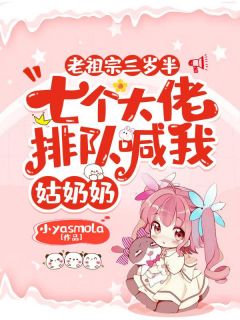 老祖宗三岁半，七个大佬列队喊我姑奶奶叶桑桑叶勉小说浏览 老祖宗三岁半，七个大佬列队喊我姑奶奶文本在线浏览