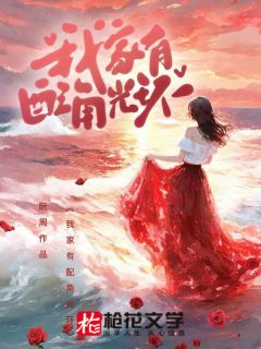 我家有副角光环