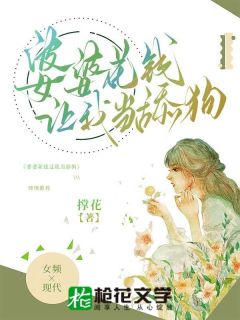 婆婆费钱让我当舔狗
