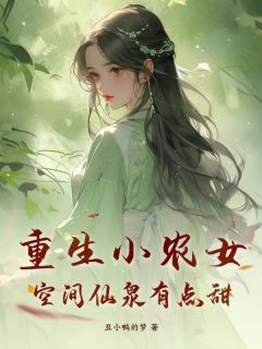 更生小农女，空间仙泉有点甜
