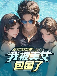 《入伍返来，我被美男包围了！》小说结束版在线试读 夏冬阳李菁菁小说浏览