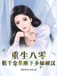 更生八零：假令媛判断下乡嫁硬汉