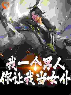 我一个汉子，你让我当婢女？