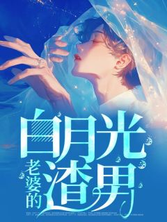妻子的白月光渣男