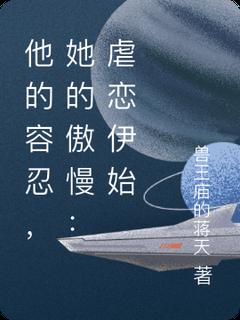 他的容忍，她的高傲：虐恋伊始