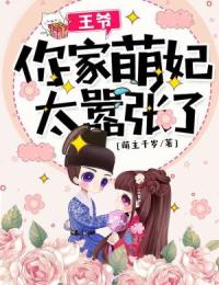 王爷，你家萌妃太猖狂了！