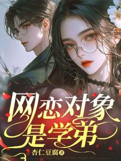 网恋工具是学弟