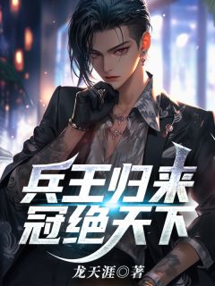 《兵王返来，冠绝全国》小说全文出色试读 《兵王返来，冠绝全国》最新章节列表