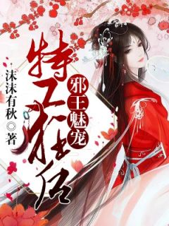 邪王魅宠，奸细狂后
