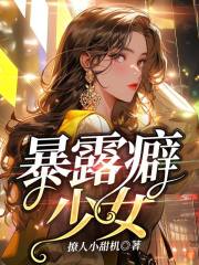 裸露癖奼女
