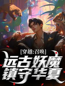 穿梭：呼唤太古妖魔，镇守中原！