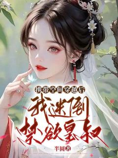 照顾空间穿梭后，我迷倒禁欲皇叔