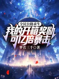 全民公路求生：我的开箱嘉奖可亿倍暴击
