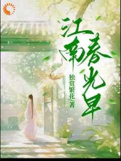 江南春景早