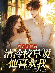 抛却倒追后，清凉校草说他喜好我