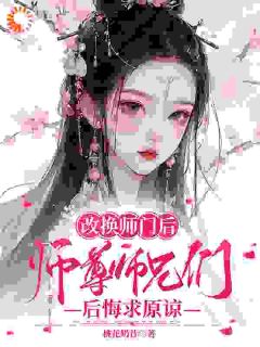 更换师门后，师尊师兄悔怨求谅解