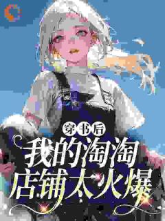 穿书后我的淘淘店肆太火爆
