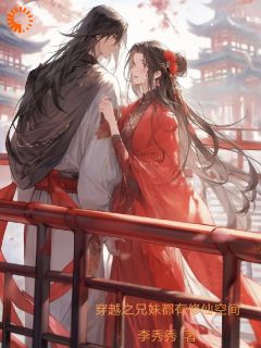穿梭之兄妹都有修仙空间