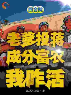 四合院：老爹投蒋成份富农我咋活