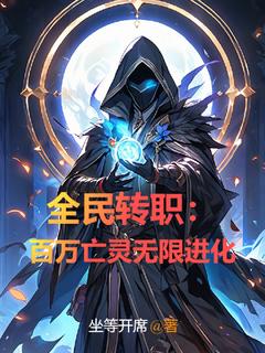 全民转职：百万亡灵无穷退化