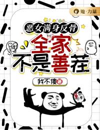 恶女浑身反骨，百口不是善茬