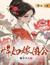 泼妇嫁国公