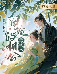 医结齐心：白捡的相公会疼人