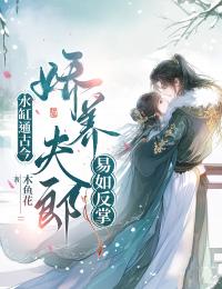 水缸通古今，娇养夫郎轻而易举
