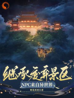 担当烧毁景区，NPC来自异天下