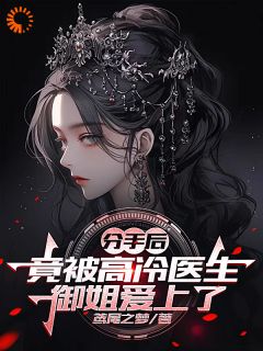 分别后，竟被高冷大夫御姐爱上了