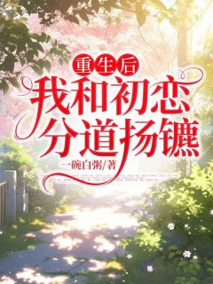 更生后我和初恋各奔前程
