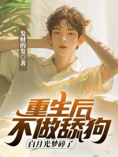 更生后不做舔狗，白月光梦碎了