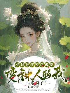 穿到歉岁差点被吃，变种人的我杀疯了！