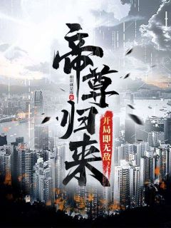 帝尊返来，残局即无敌！