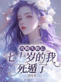 攻略失利后，七十岁的我死遁了