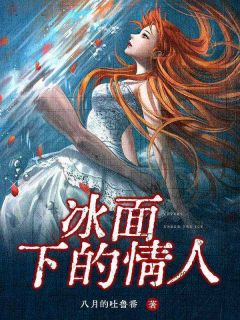 冰面下的恋人
